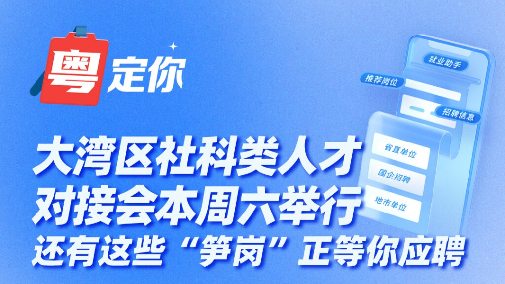 大湾区社科类人才对接会本周六举行！还有这些“笋岗”正等你应聘
