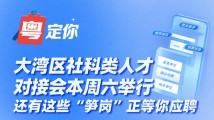 大湾区社科类人才对接会本周六举行!还有这些“笋岗”正等你应聘 大湾区社科类人才对接会本周六举行!还有这些“笋岗”正等你应聘