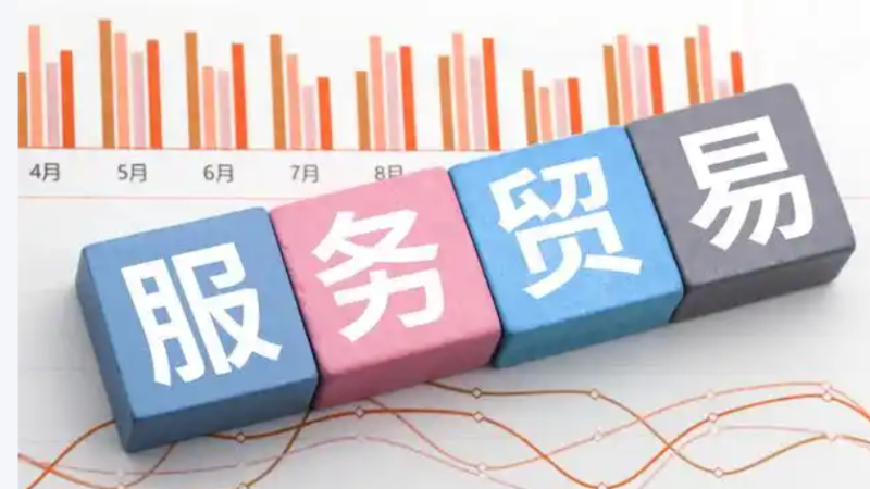 今年前4月我国服务进出口总额26320.6亿元，同比增长8.2%