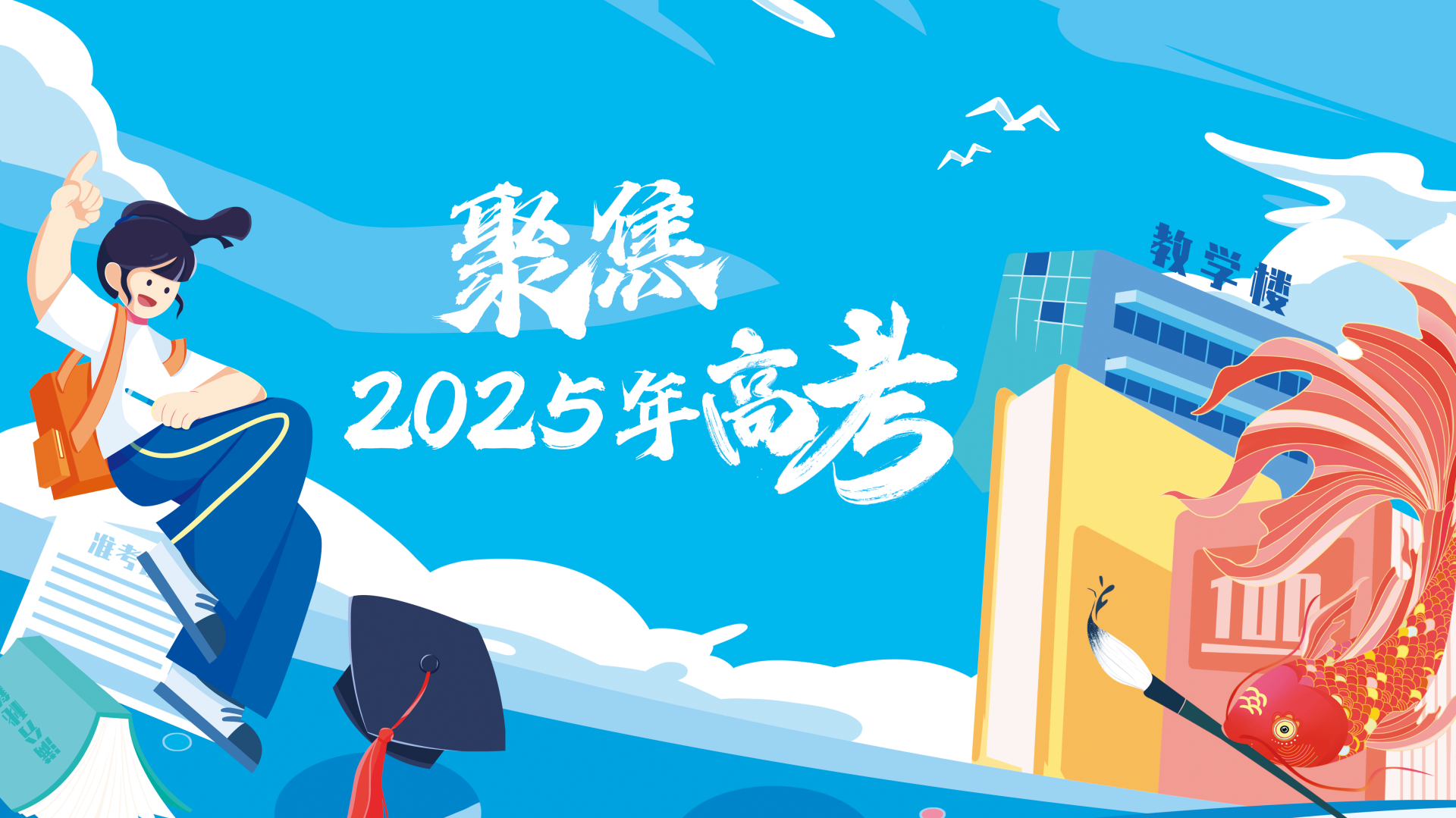 【专题】聚焦2025年高考