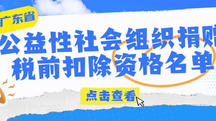 广东省2023年度-2025年度（第四批）和2024年度-2026年度（第一批）公益性社会组织捐赠税前扣除资格名单来了