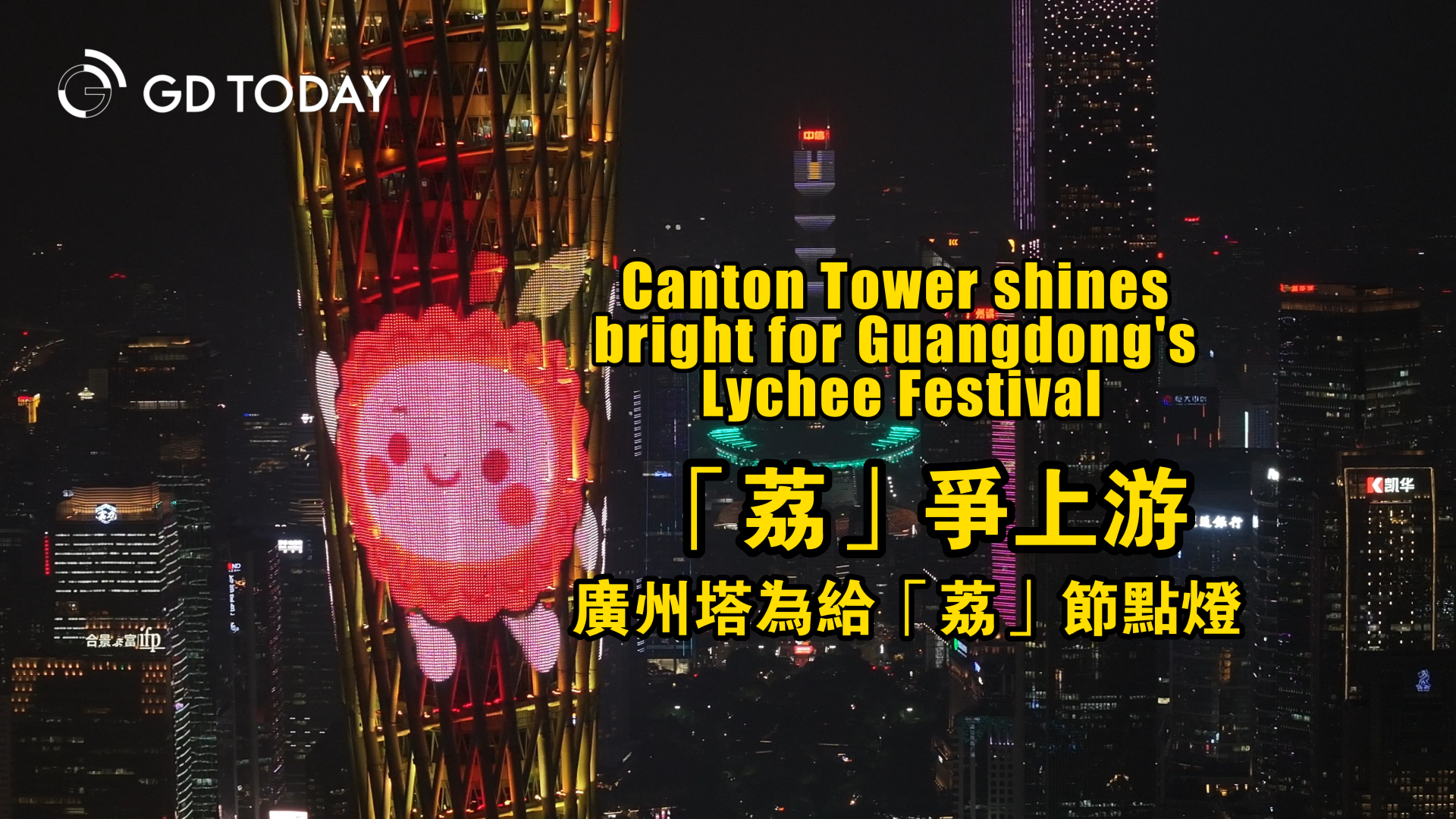 Canton Tower shines bright for Guangdong's Lychee Festival