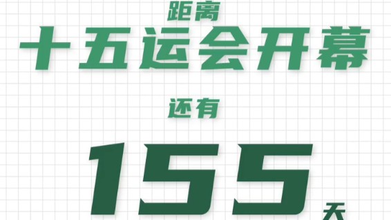 全运日历｜2025年6月7日