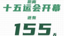 全运日历|2025年6月7日 全运日历|2025年6月7日