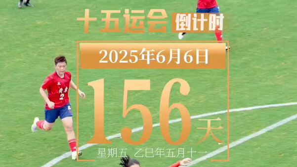 全运日历｜2025年6月6日