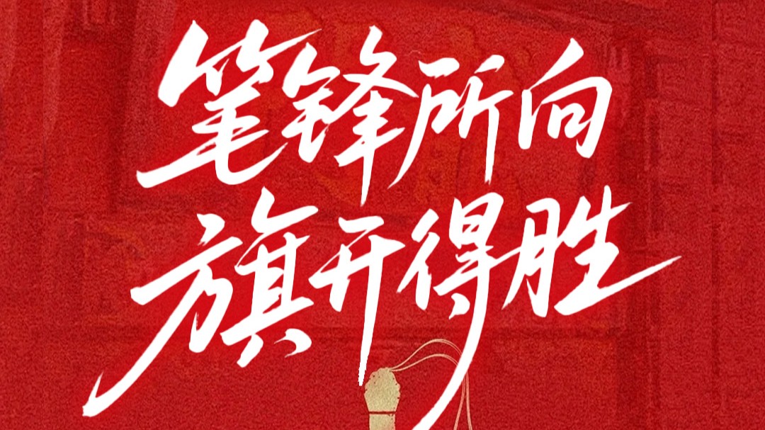 笔锋所向 旗开得胜