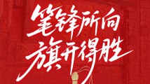 笔锋所向 旗开得胜 笔锋所向 旗开得胜