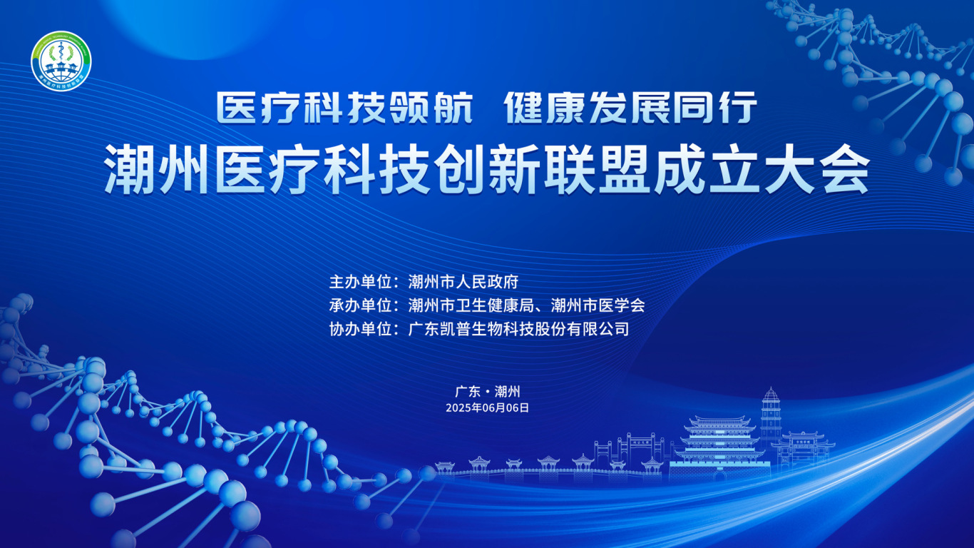 潮州医疗科技创新联盟成立大会