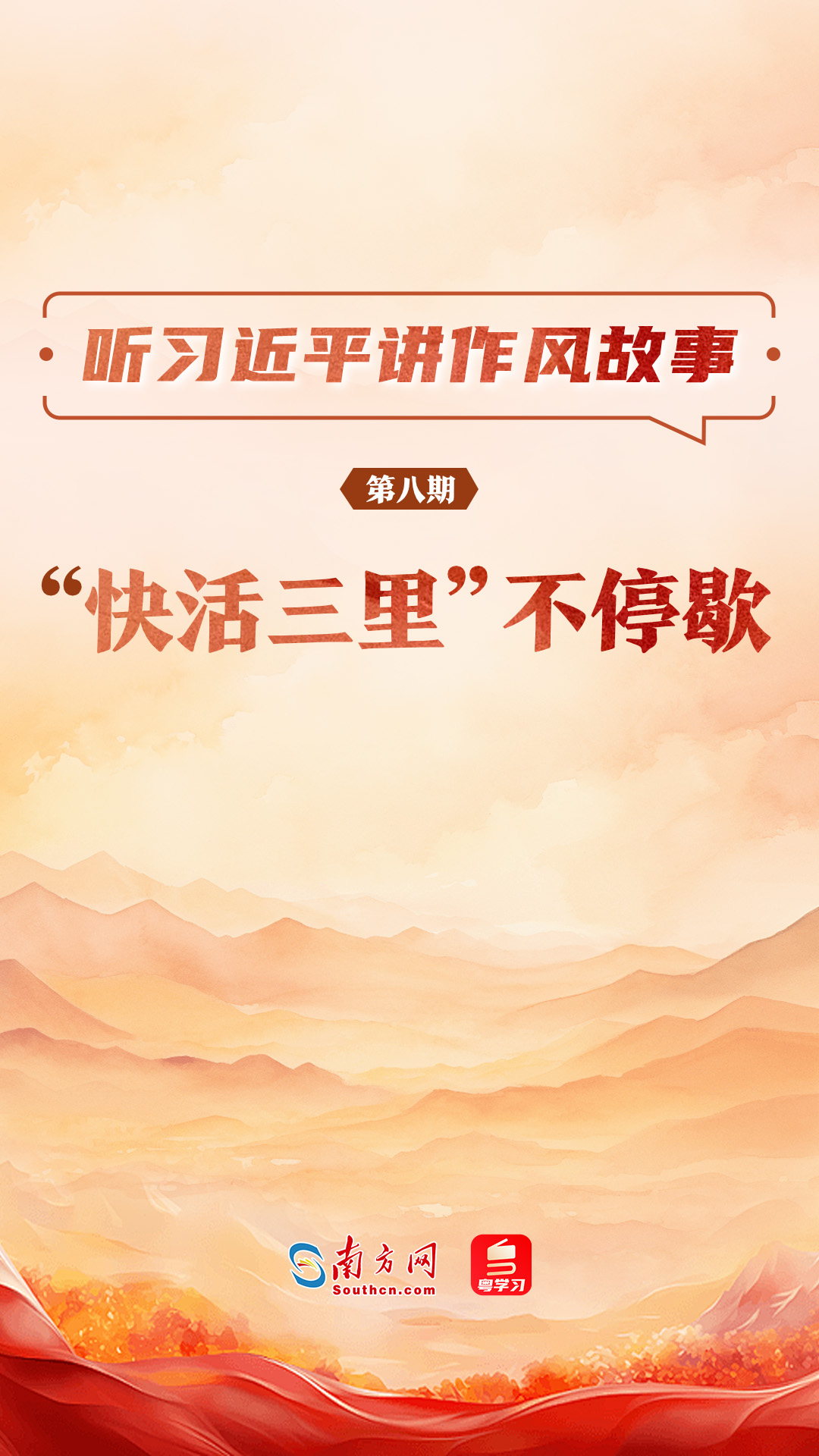 听习近平讲作风故事⑧｜“快活三里”不停歇