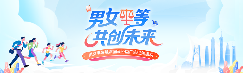 “男女平等共创未来”男女平等基本国策公益广告征集活动