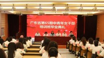 广东省第65期中青年女干部培训班举行毕业典礼 广东省第65期中青年女干部培训班举行毕业典礼