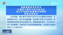 广东省委常委会召开会议 李希主持会议 广东省委常委会召开会议 李希主持会议