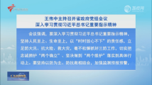 王伟中主持召开广东省政府党组会议 王伟中主持召开广东省政府党组会议