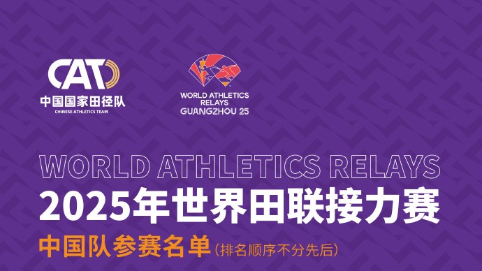 5月广州举行！中国田径队公布世界田联接力赛阵容