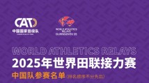 5月广州举行!中国田径队公布世界田联接力赛阵容 5月广州举行!中国田径队公布世界田联接力赛阵容