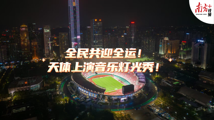 全民共迎全运！天体上演音乐灯光秀！