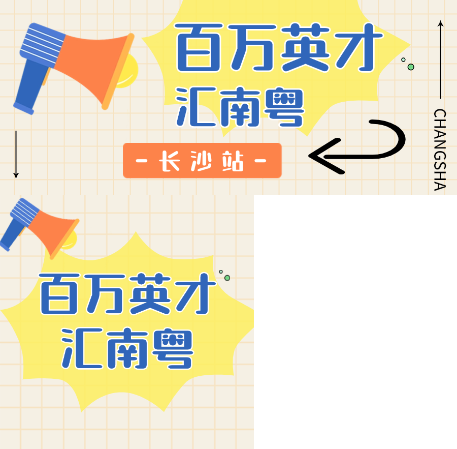 “湘”中你，“粤”定你！长沙这场湾区招聘会高燃出圈→