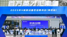 百万英才汇南粤招聘活动南京站举行 3.6万个岗位招才引智 百万英才汇南粤招聘活动南京站举行 3.6万个岗位招才引智