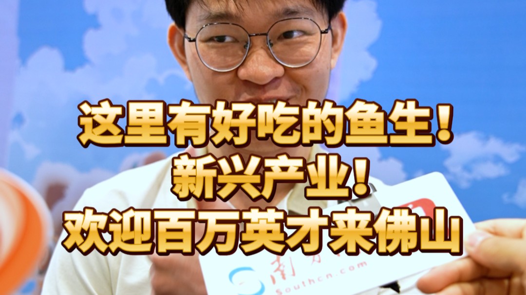 这里有好吃的鱼生、新兴的产业！ 欢迎百万英才来佛山