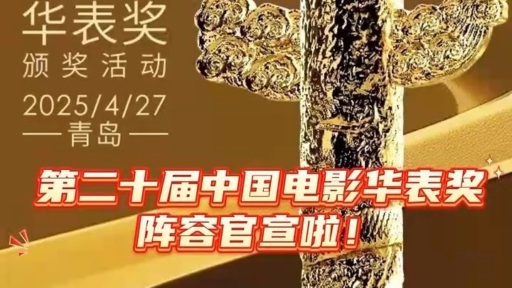 中央广播电视总台明晚播出第二十届华表奖颁奖活动
