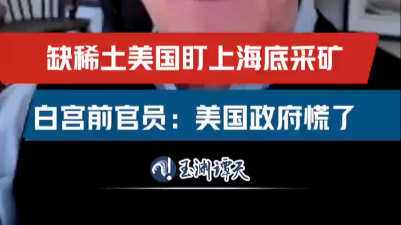 美军工稀土储备仅够数月 白宫前官员称稀土管制让美国慌了