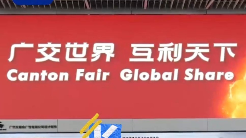 “粤”上新台阶丨这些“老字号”为何在广交会“返场”？