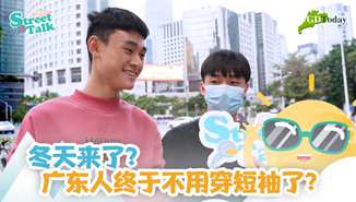 Street Talk | 冬天来了？广东人终于不用穿短袖了？