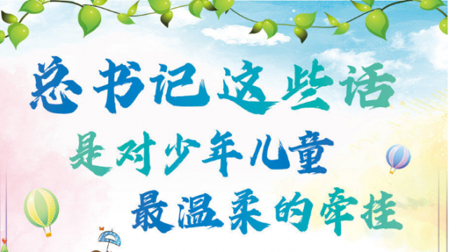 总书记这些话，是对少年儿童最温柔的牵挂