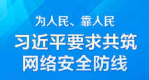 为人民、靠人民 习近平要求共筑网络安全防线 为人民、靠人民 习近平要求共筑网络安全防线