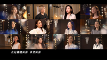 香港特区政府推出回归25周年主题曲《前》 香港特区政府推出回归25周年主题曲《前》