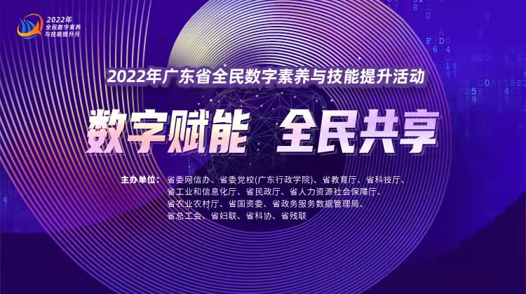 【专题】2022年广东省全民数字素养与技能提升活动