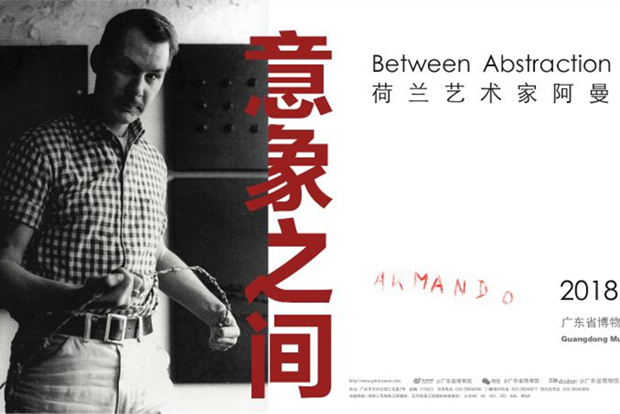 Exhibition “Armando: Between Abstraction and Reality” held in Guangzhou
