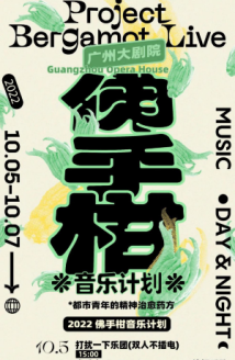 广州大剧院推出佛手柑音乐计划 带来精神治愈三部曲