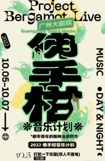 广州大剧院推出佛手柑音乐计划 带来精神治愈三部曲 广州大剧院推出佛手柑音乐计划 带来精神治愈三部曲