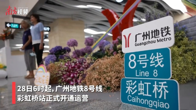 “彩虹”无处不在！广州地铁八号线彩虹桥站开通