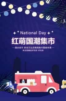 解锁国庆惊喜 国庆期间红萌国潮后尾箱集市将在江门举办 解锁国庆惊喜 国庆期间红萌国潮后尾箱集市将在江门举办