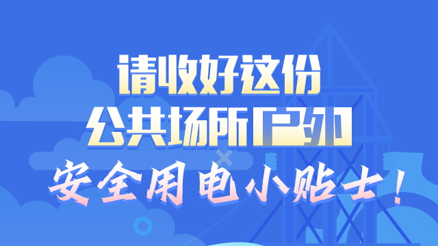 【欢度国庆 安全先行】超实用！公共场所（户外）安全用电小常识看这里