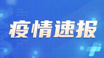 9月27日广东新增本土确诊病例3例、无症状感染者2例