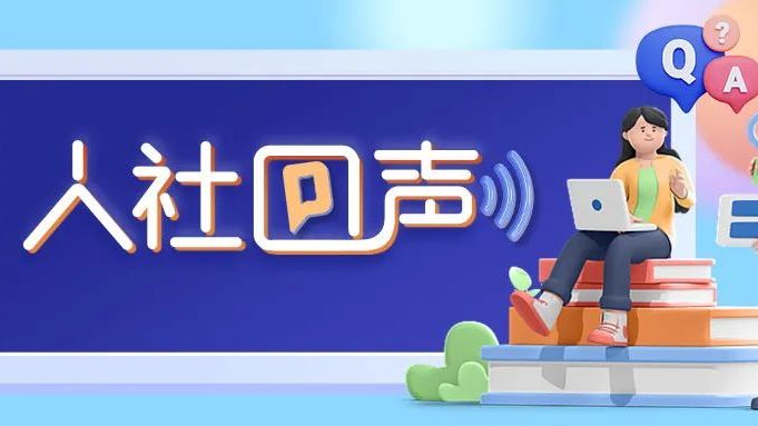 人社回声｜社保重复缴费，怎么计算缴费年限？
