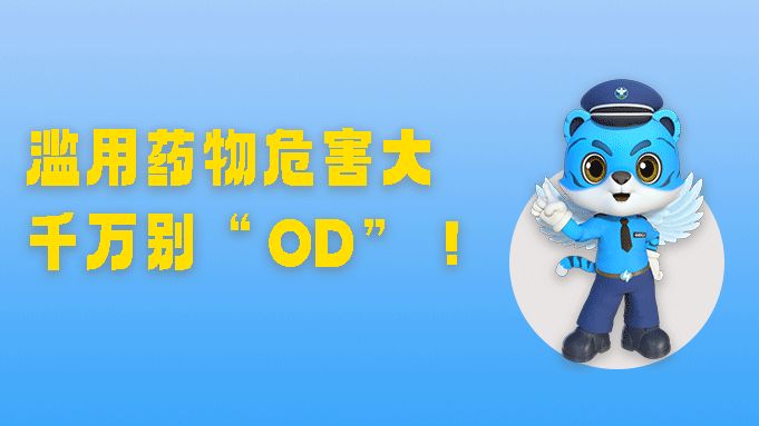 拒绝“OD”！青春不“药”失控