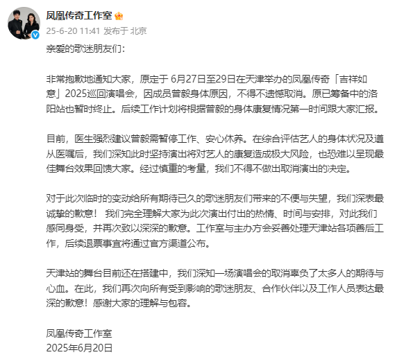 凤凰传奇工作室道歉：曾毅身体不适，天津演唱会取消
