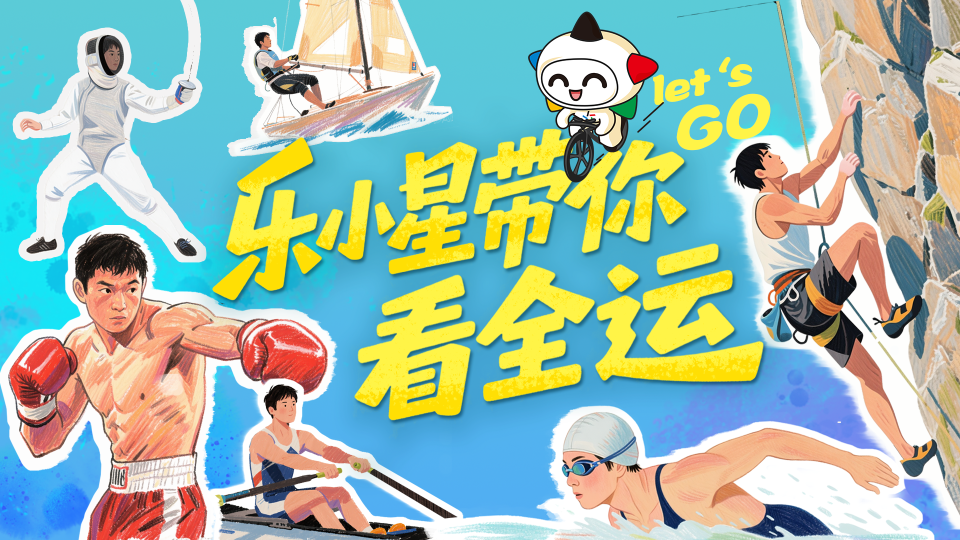 乐小星带你看全运②｜跟随二沙“泳军”逐浪！