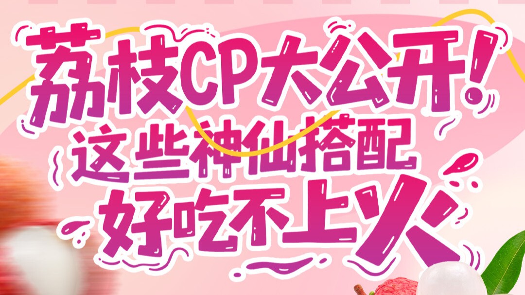 “荔枝CP”大公开！这些神仙搭配好吃不上火