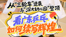 璐透社|从“三轮车”逆袭与“深大幼儿园”登顶,看广东乒乓如何续写辉煌 璐透社|从“三轮车”逆袭与“深大幼儿园”登顶,看广东乒乓如何续写辉煌
