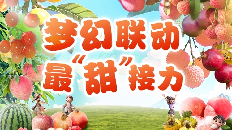梦幻联动来了！广东荔枝与多地缤纷果香上演最“甜”接力