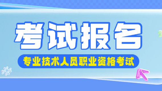 这四场考试正在报名中！详情速戳→