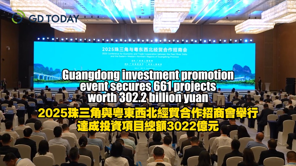 Guangdong investment promotion event secures 661 projects worth 302.2 billion yuan