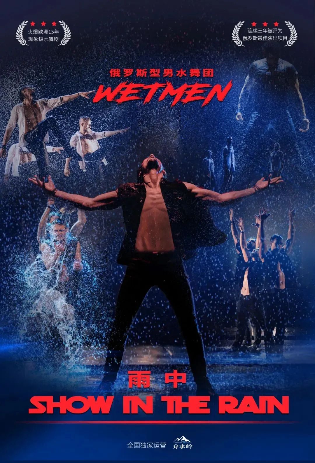 WetMen·俄罗斯型男水舞剧《雨中》