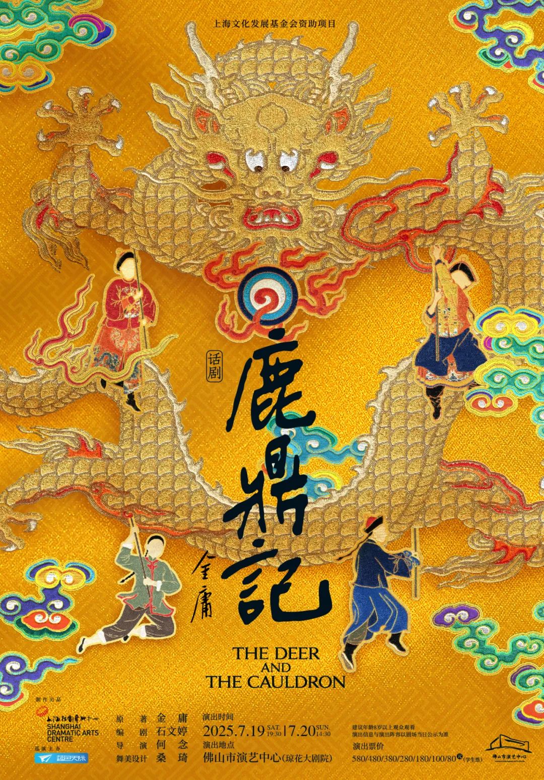 话剧《鹿鼎记》