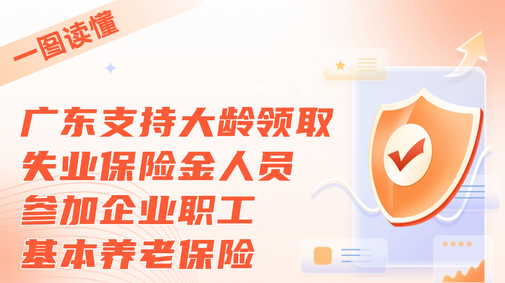 事关加强大龄失业人员保障，速看！